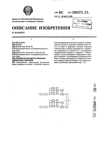 Устройство весового сложения дискретных сигналов (патент 2002371)