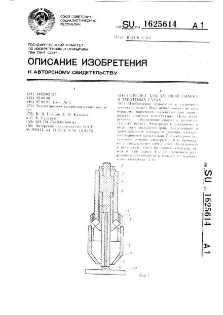 Горелка для дуговой сварки в защитных газах (патент 1625614)