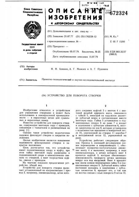 Устройство для поворота створки (патент 672324)