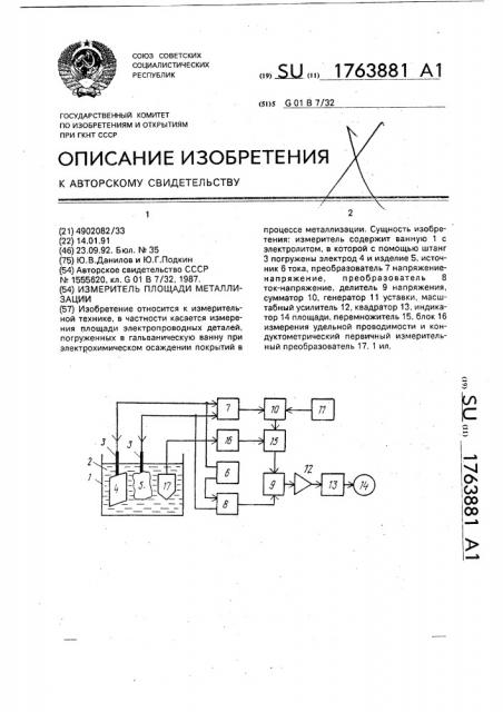 Измеритель площади металлизации (патент 1763881)