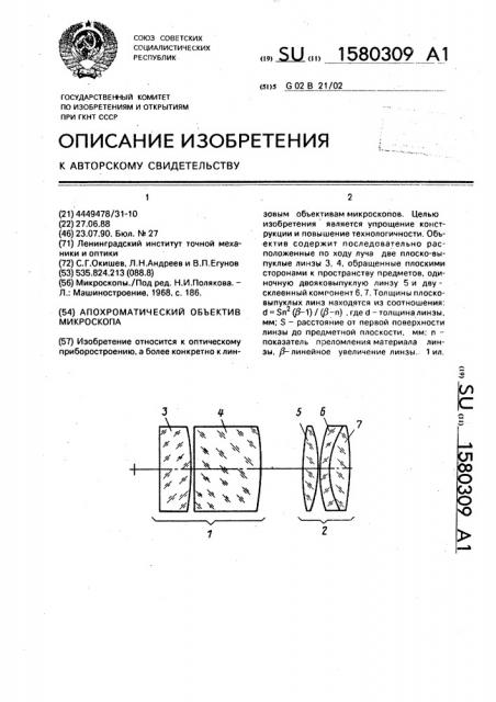 Апохроматический объектив микроскопа (патент 1580309)