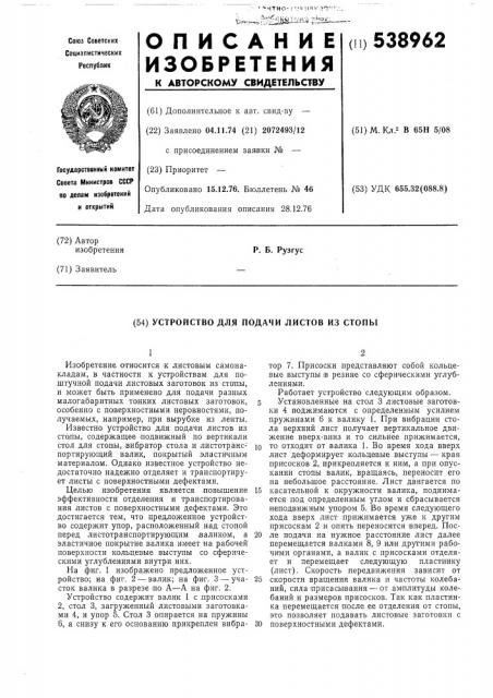 Устройство для подачи листов из стопы (патент 538962)
