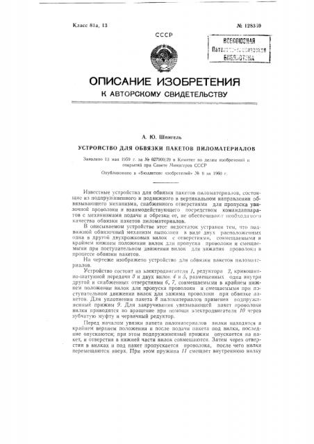Устройство для обвязки пакетов пиломатериалов (патент 128359)