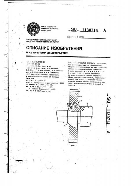 Зубчатая передача (патент 1130714)