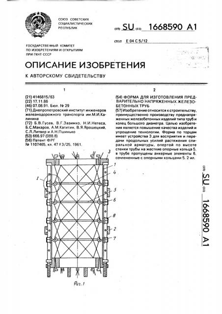 Форма для изготовления предварительно напряженных железобетонных труб (патент 1668590)