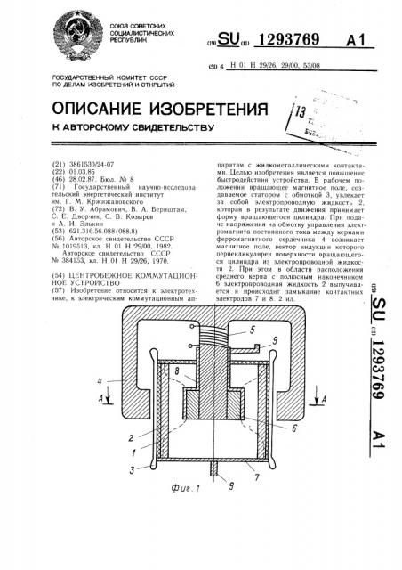 Центробежное коммутационное устройство (патент 1293769)