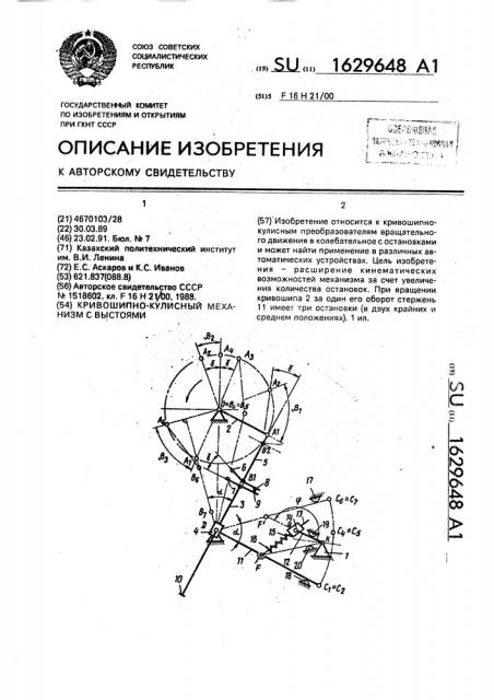 Кривошипно-кулисный механизм с выстоями (патент 1629648)