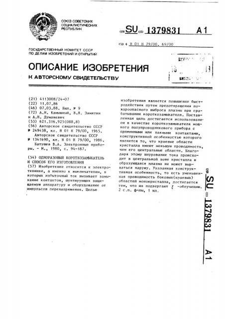 Одноразовый короткозамыкатель и способ его изготовления (патент 1379831)