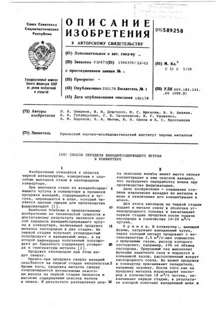 Способ передела ванадийсодержащего чугуна в конвертере (патент 589258)