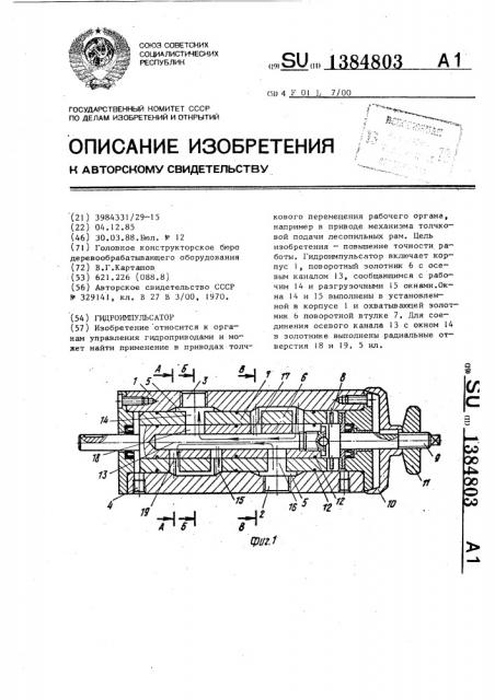 Гидроимпульсатор (патент 1384803)