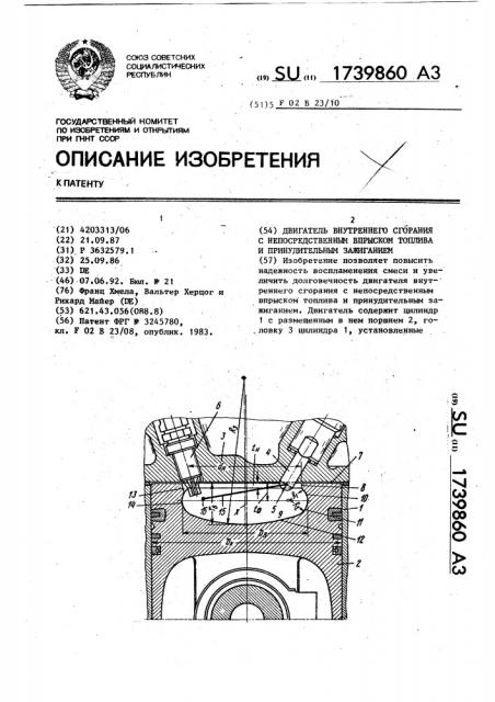 Двигатель внутреннего сгорания с непосредственным впрыском топлива и принудительным зажиганием (патент 1739860)