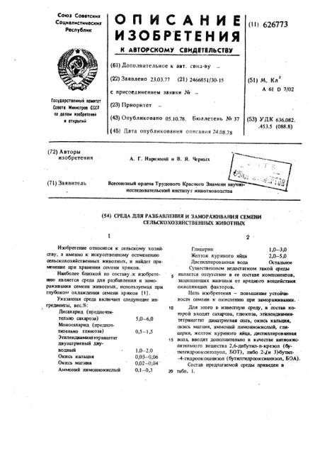 Среда для разбавления и замораживания семени сельскохозяйственных животных (патент 626773)