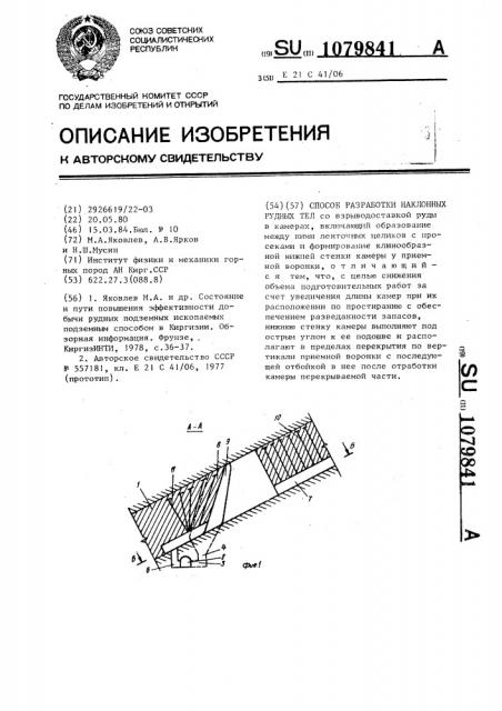 Способ разработки наклонных рудных тел (патент 1079841)