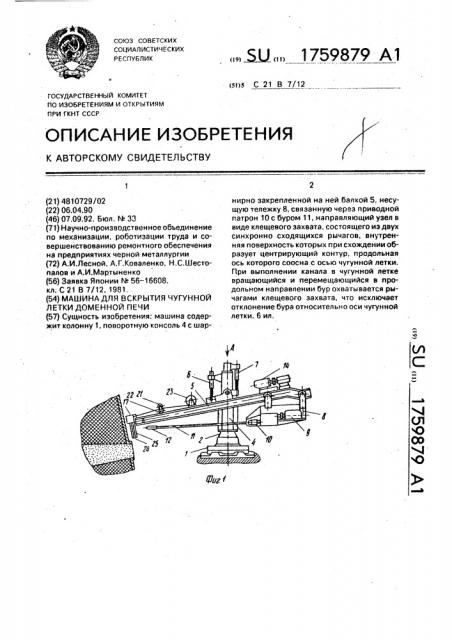 Машина для вскрытия чугунной летки доменной печи (патент 1759879)