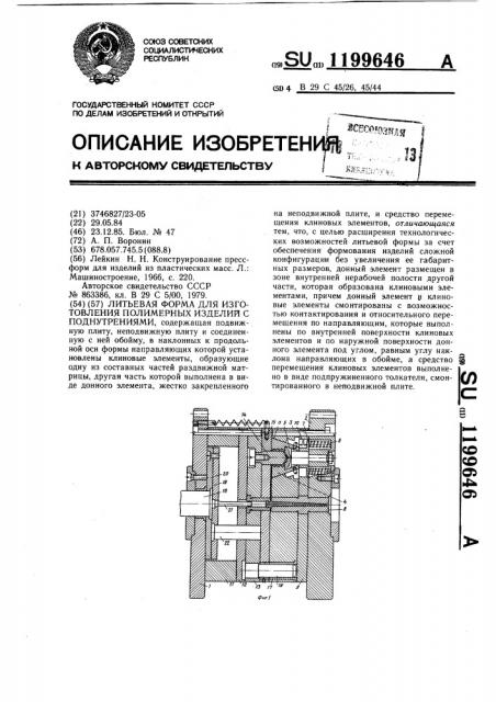 Литьевая форма для изготовления полимерных изделий с поднутрениями (патент 1199646)