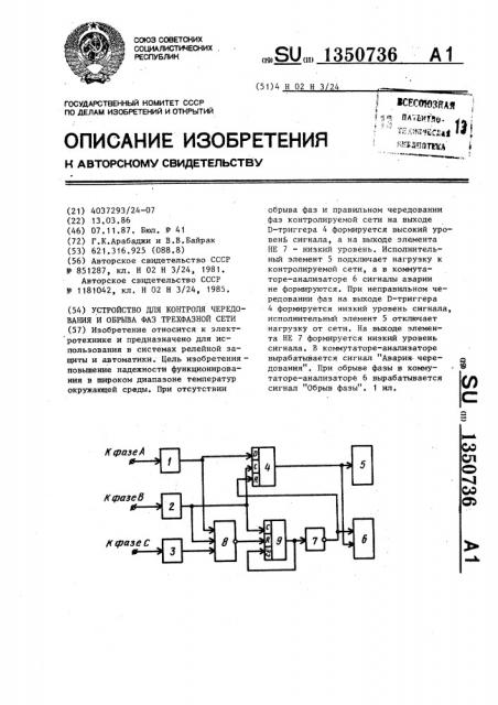 Устройство для контроля чередования и обрыва фаз трехфазной сети (патент 1350736)