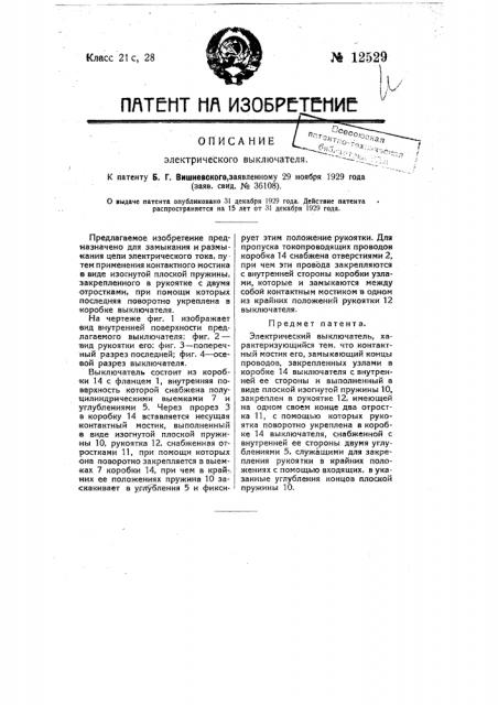 Электрический выключатель (патент 12529)