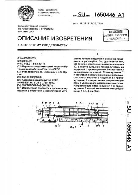 Пустотообразователь (патент 1650446)