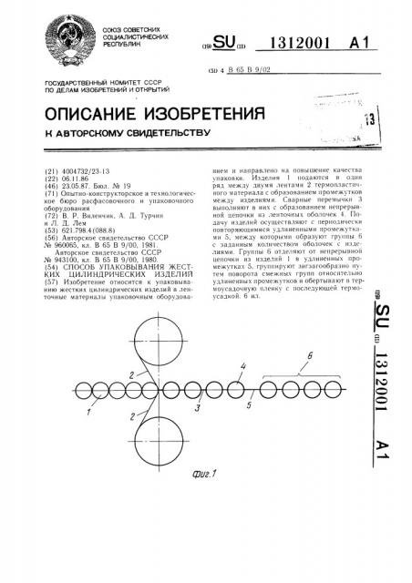 Способ упаковывания жестких цилиндрических изделий (патент 1312001)