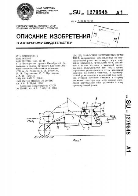 Навесное устройство трактора (патент 1279548)