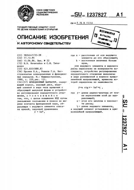 Фрикционный вариатор (патент 1237827)