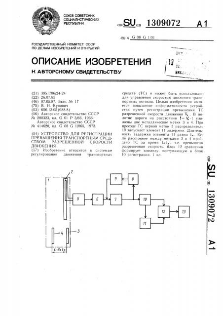 Устройство для регистрации превышения транспортным средством разрешенной скорости движения (патент 1309072)