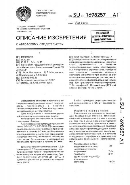 Композиция для пенопласта (патент 1698257)