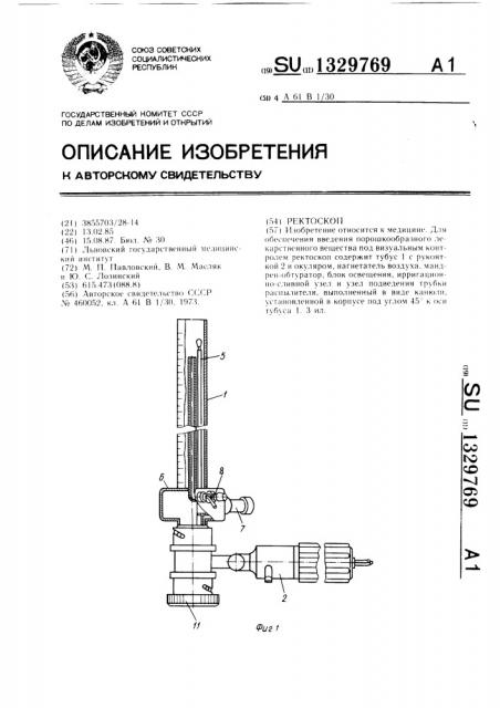 Ректоскоп (патент 1329769)