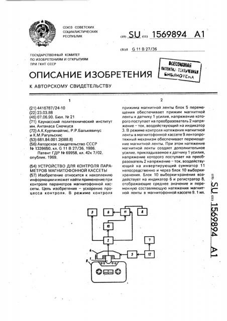 Устройство для контроля параметров магнитофонной кассеты (патент 1569894)