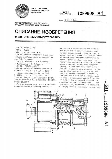 Устройство для получения покрытий из порошков на внутренней поверхности изделий (патент 1289608)