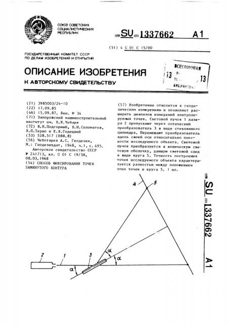 Способ фиксирования точек замкнутого контура (патент 1337662)