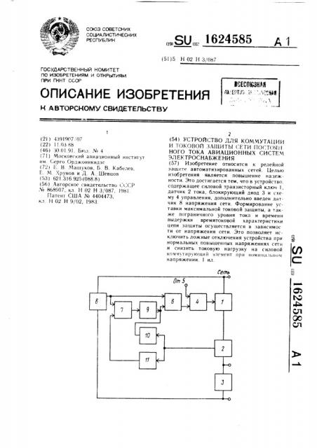 Устройство для коммутации и токовой защиты сети постоянного тока авиационных систем электроснабжения (патент 1624585)