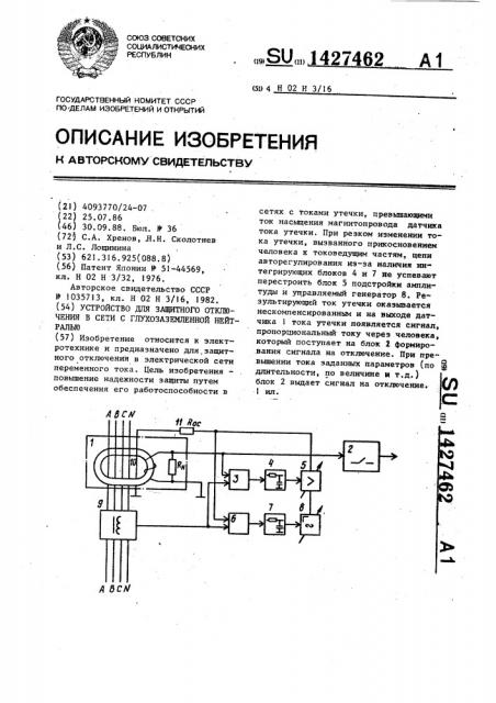 Устройство для защитного отключения в сети с глухозаземленной нейтралью (патент 1427462)