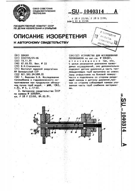 Устройство для исследования теплообмена (патент 1040314)