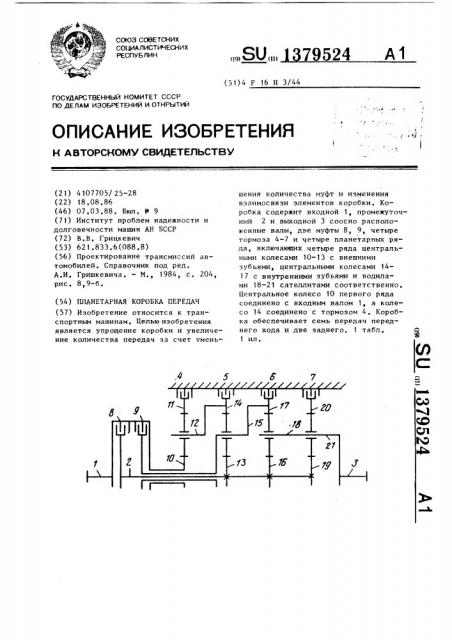 Планетарная коробка передач (патент 1379524)