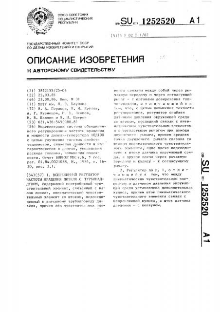 Всережимный регулятор частоты вращения дизеля с турбонаддувом (патент 1252520)