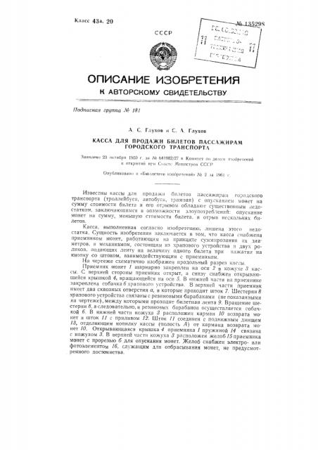 Касса для продажи билетов пассажирам городского транспорта (троллейбуса, автобуса, трамвая) (патент 135298)