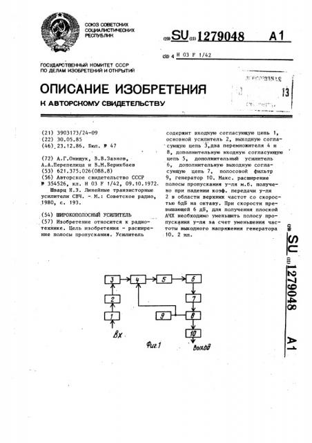 Широкополосный усилитель (патент 1279048)