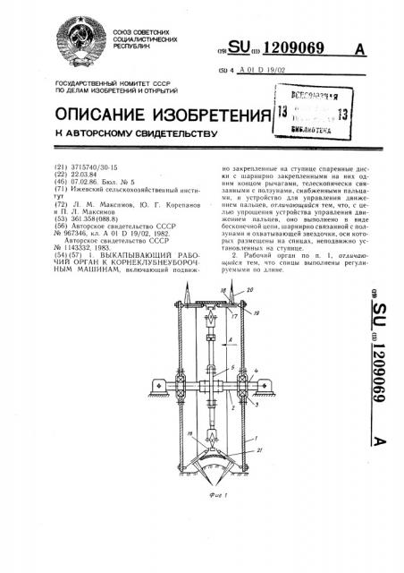 Выкапывающий рабочий орган к корнеклубнеуборочным машинам (патент 1209069)