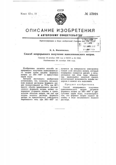 Способ непрерывного получения щавелевокислого натрия (патент 57918)