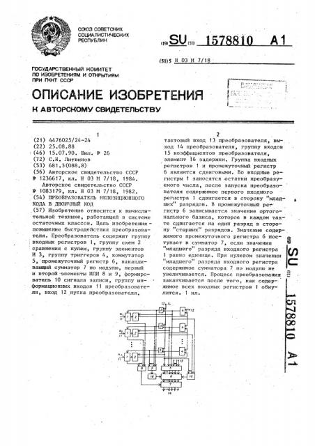 Преобразователь непозиционного кода в двоичный код (патент 1578810)