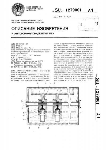 Многоканальный ртутный токосъемник (патент 1279001)