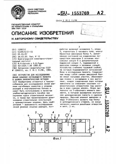 Устройство для исследования линий влияния изгибающего момента в балках кинематическим методом (патент 1553769)