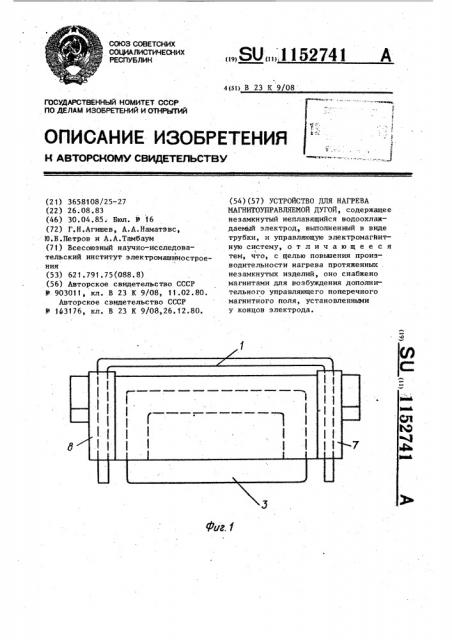 Устройство для нагрева магнитоуправляемой дугой (патент 1152741)