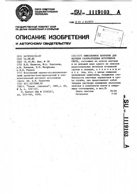 Эмиссионное покрытие для катодов газоразрядных источников света (патент 1119103)