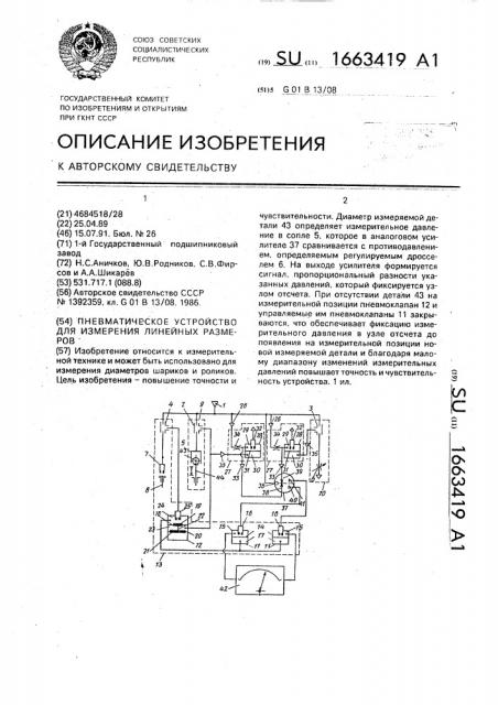 Пневматическое устройство для измерения линейных размеров (патент 1663419)