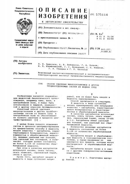 Способ удаления микроорганизмов и других трудноразделяемых систем из жидких сред (патент 575114)