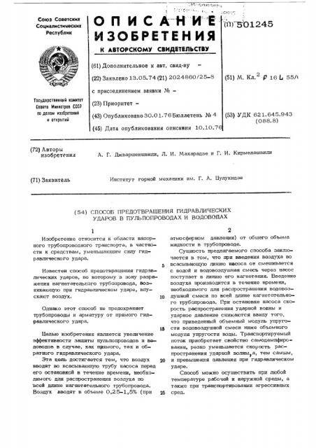 Способ предотвращения гидравлических ударов в пульповодах и водоводах (патент 501245)