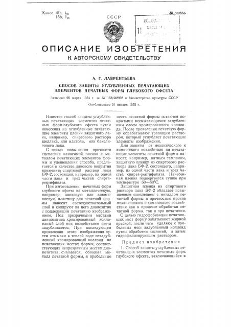 Способ защиты углубленных печатающих элементов печатных форм глубокого офсета (патент 99665)