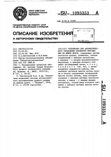 Устройство для автоматического управления процессом обогащения на шлюзе драги (патент 1093353)